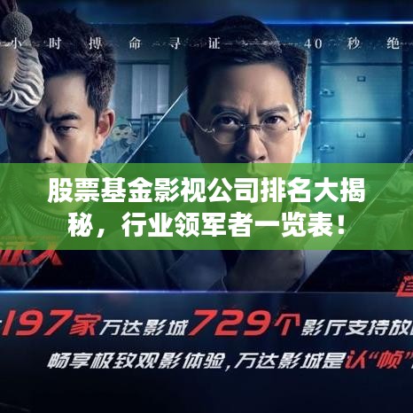 股票基金影视公司排名大揭秘,行业领军者一览表!