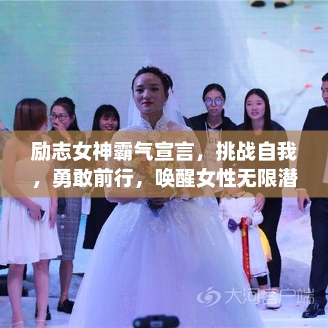 励志女神霸气宣言，挑战自我，勇敢前行，唤醒女性无限潜能的视频！