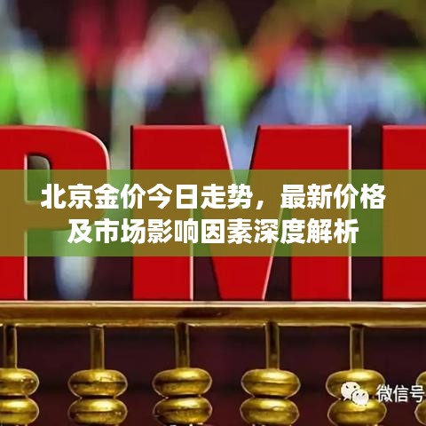 北京金价今日走势，最新价格及市场影响因素深度解析