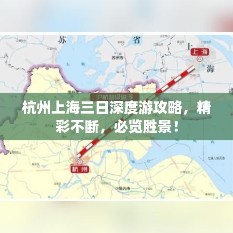 杭州上海三日深度游攻略，精彩不断，必览胜景！