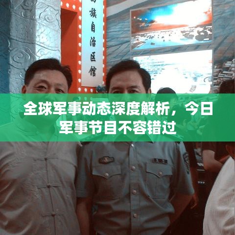全球军事动态深度解析，今日军事节目不容错过