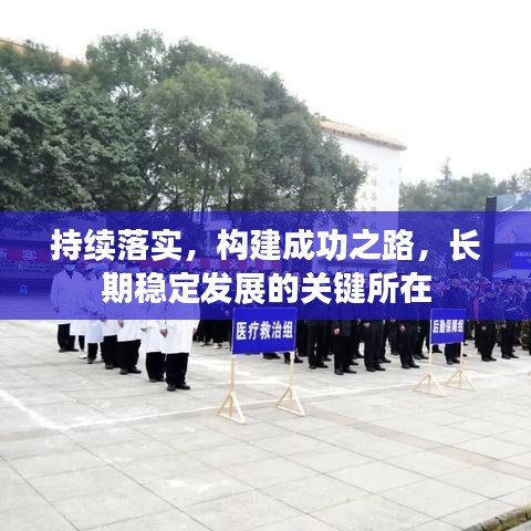 持续落实,构建成功之路,长期稳定发展的关键所在