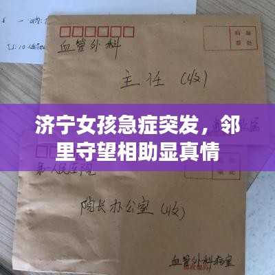 济宁女孩急症突发,邻里守望相助显真情