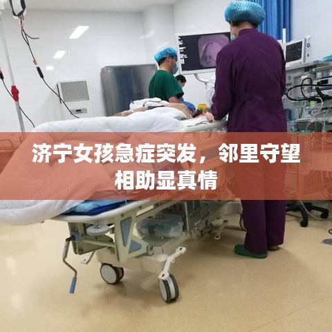 济宁女孩急症突发,邻里守望相助显真情
