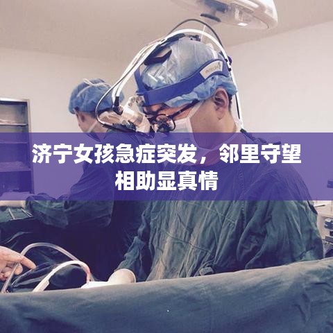 济宁女孩急症突发,邻里守望相助显真情