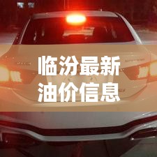 临汾最新油价信息，今日油价一览