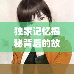 独家记忆揭秘背后的故事,引人入胜的秘密大揭秘!