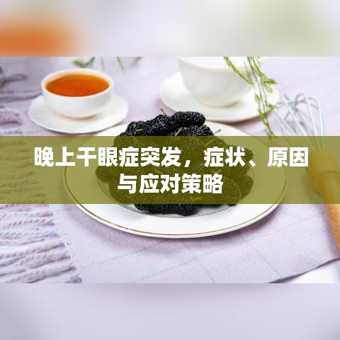 晚上干眼症突发，症状、原因与应对策略