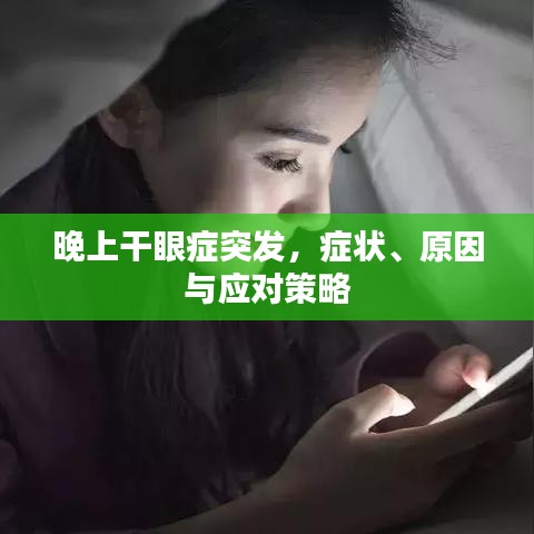 晚上干眼症突发,症状、原因与应对策略