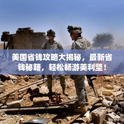 美国省钱攻略大揭秘，最新省钱秘籍，轻松畅游美利坚！