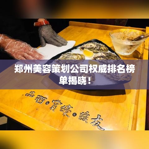 郑州美容策划公司权威排名榜单揭晓！