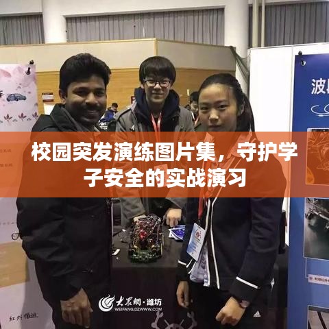 校园突发演练图片集，守护学子安全的实战演习