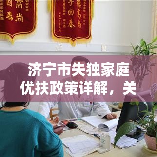 济宁市失独家庭优扶政策详解，关爱与支持，助力温暖重建