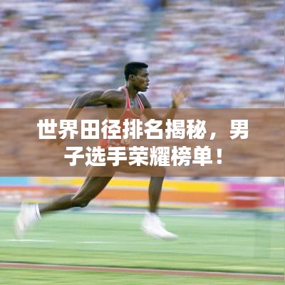世界田径排名揭秘,男子选手荣耀榜单!