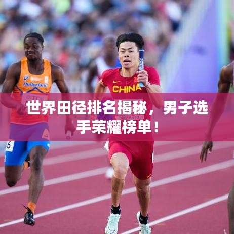 世界田径排名揭秘,男子选手荣耀榜单!