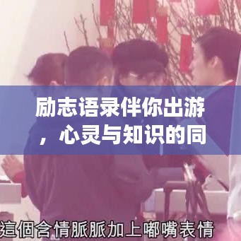 励志语录伴你出游，心灵与知识的同行之旅