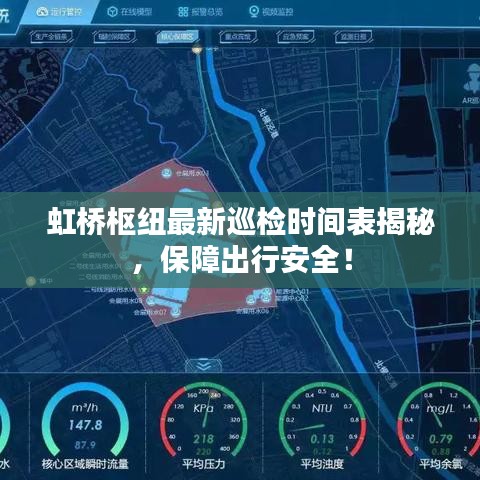 虹桥枢纽最新巡检时间表揭秘，保障出行安全！