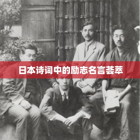 日本诗词中的励志名言荟萃