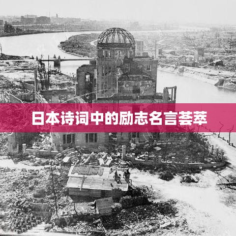 日本诗词中的励志名言荟萃