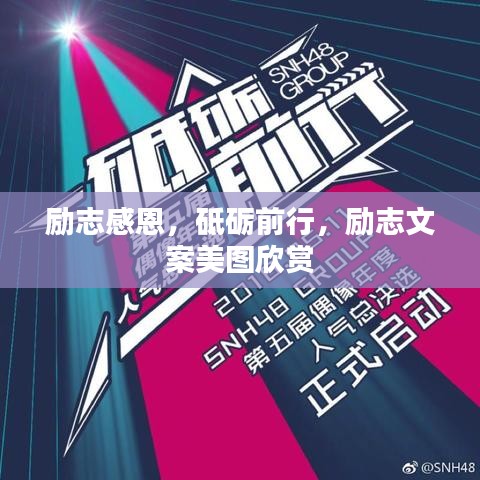 励志感恩,砥砺前行,励志文案美图欣赏