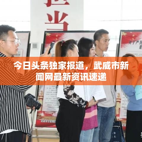 今日头条独家报道，武威市新闻网最新资讯速递