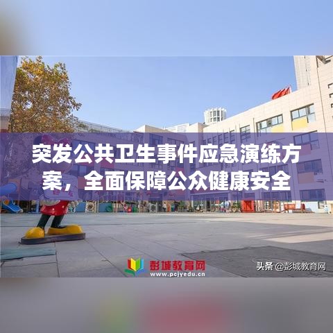 突发公共卫生事件应急演练方案,全面保障公众健康安全