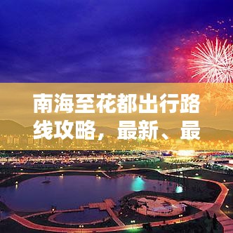 南海至花都出行路线攻略,最新、最全指南