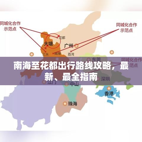 南海至花都出行路线攻略,最新、最全指南