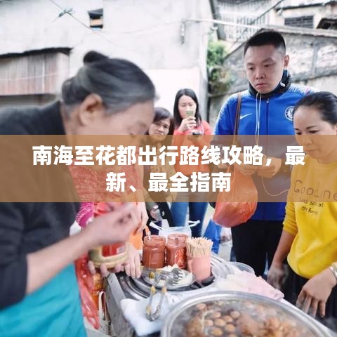 南海至花都出行路线攻略,最新、最全指南