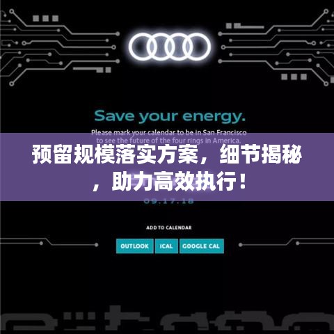 预留规模落实方案,细节揭秘,助力高效执行!