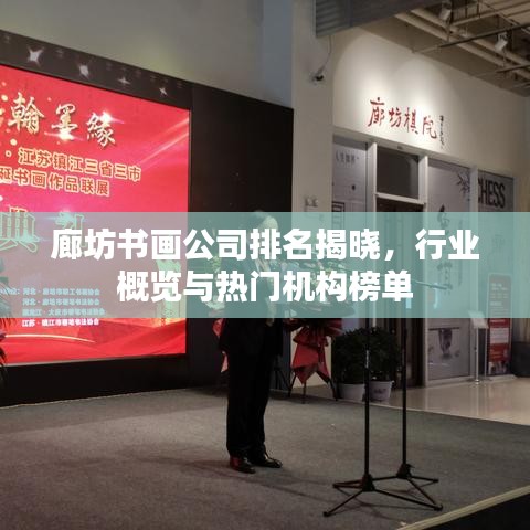 廊坊书画公司排名揭晓,行业概览与热门机构榜单