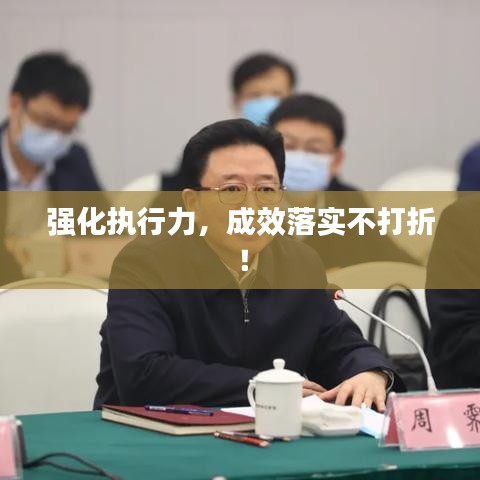 强化执行力,成效落实不打折!