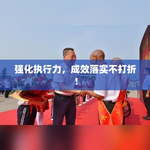 强化执行力,成效落实不打折!
