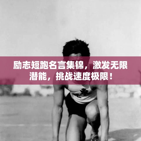 励志短跑名言集锦,激发无限潜能,挑战速度极限!