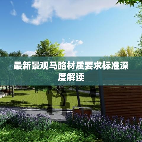 最新景观马路材质要求标准深度解读
