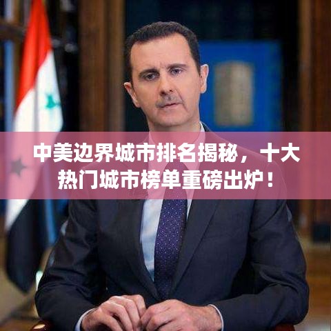 中美边界城市排名揭秘,十大热门城市榜单重磅出炉!