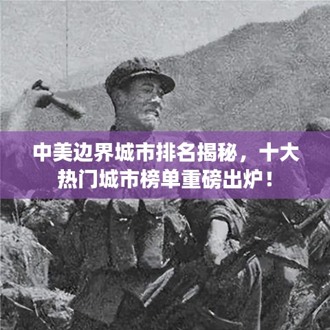 中美边界城市排名揭秘,十大热门城市榜单重磅出炉!