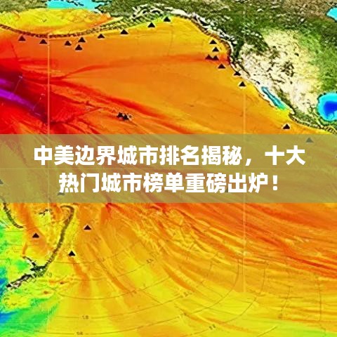中美边界城市排名揭秘,十大热门城市榜单重磅出炉!