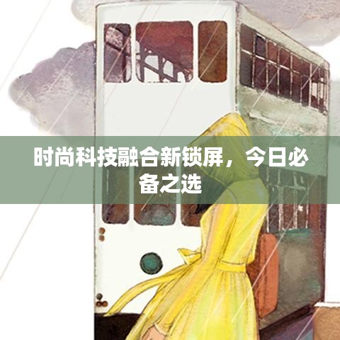 时尚科技融合新锁屏,今日必备之选