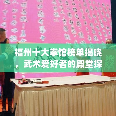 福州十大拳馆榜单揭晓，武术爱好者的殿堂探寻