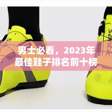 男士必看,2023年最佳鞋子排名前十榜单