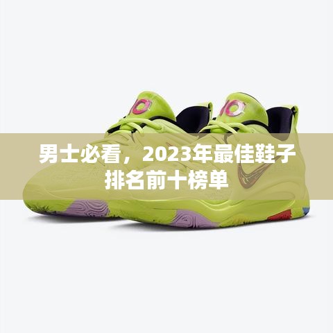 男士必看,2023年最佳鞋子排名前十榜单