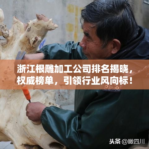 浙江根雕加工公司排名揭晓，权威榜单，引领行业风向标！