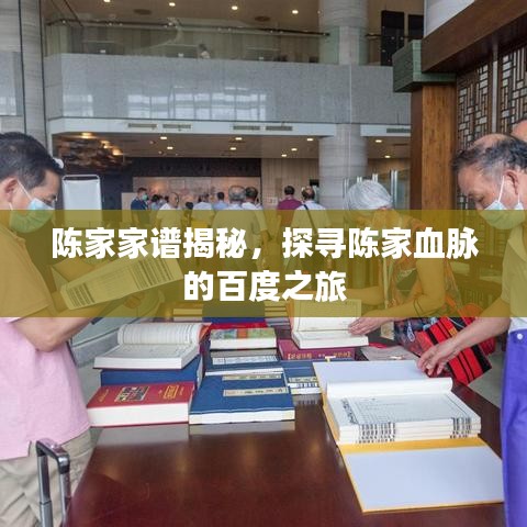 陈家家谱揭秘，探寻陈家血脉的百度之旅