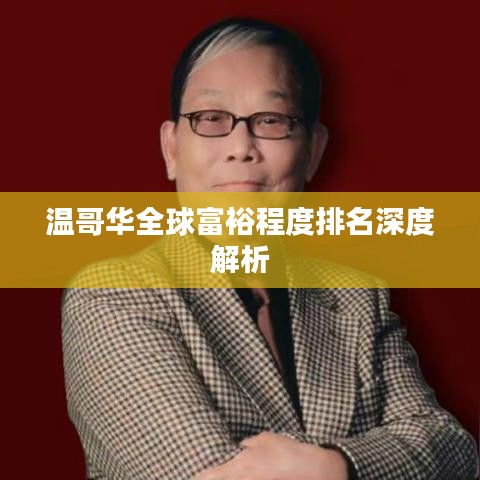 温哥华全球富裕程度排名深度解析