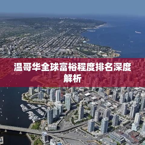 温哥华全球富裕程度排名深度解析