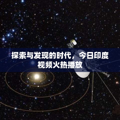 探索与发现的时代，今日印度视频火热播放