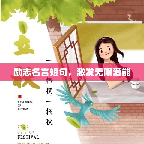 励志名言短句,激发无限潜能