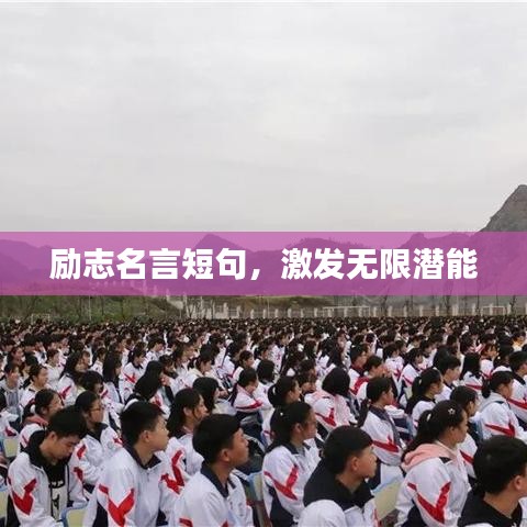 励志名言短句,激发无限潜能