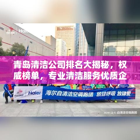 青岛清洁公司排名大揭秘，权威榜单，专业清洁服务优质企业！